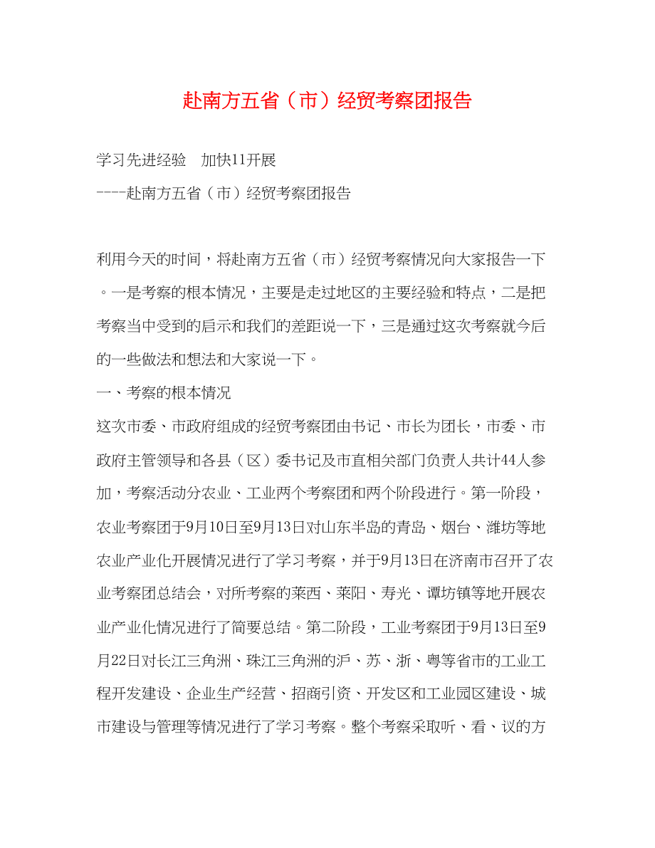 2023年赴南方五省市经贸考察团报告2.docx_第1页