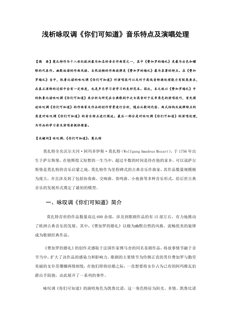 浅析咏叹调音乐特点及演唱处理分析研究 音乐学专业.docx_第1页