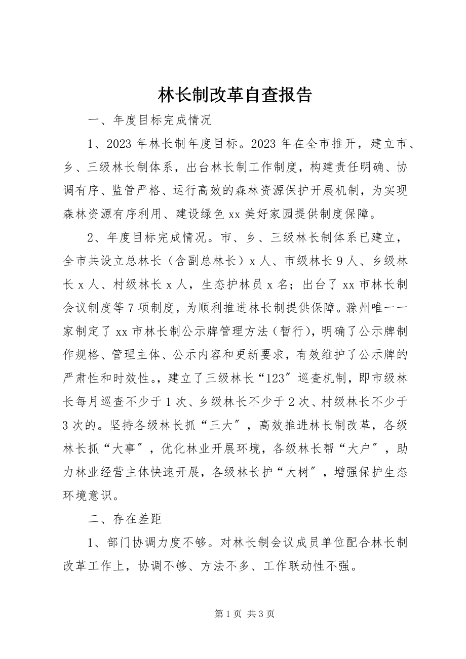 2023年林长制改革自查报告.docx_第1页