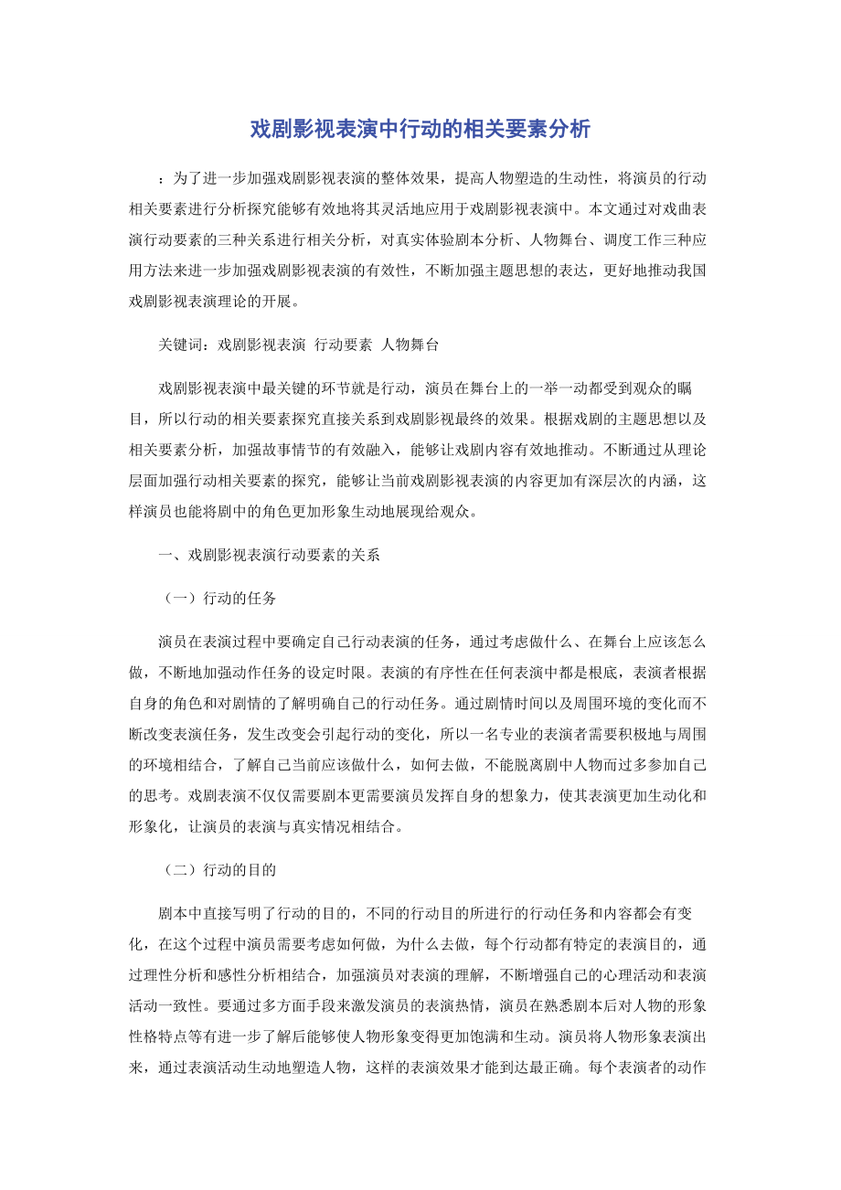 2023年戏剧影视表演中行动的相关要素分析.docx_第1页