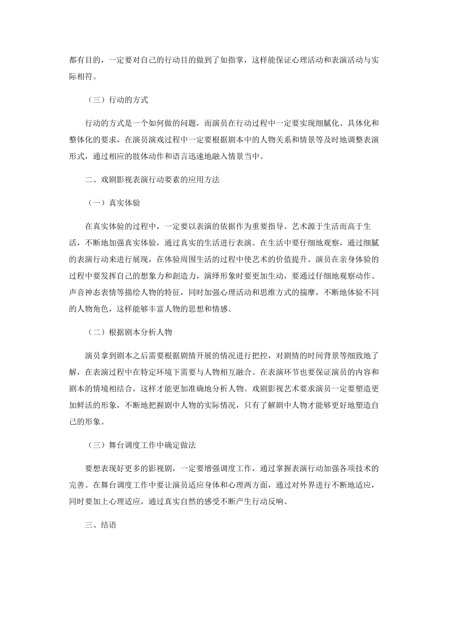 2023年戏剧影视表演中行动的相关要素分析.docx_第2页