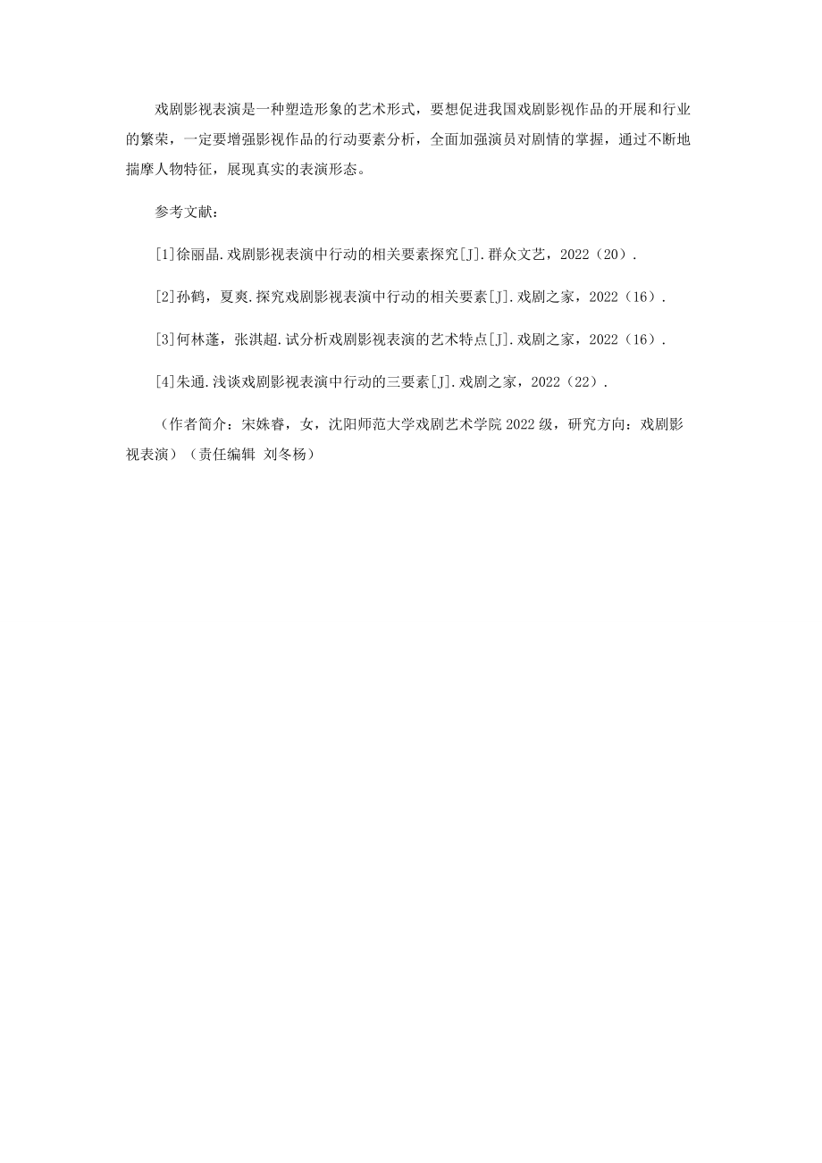 2023年戏剧影视表演中行动的相关要素分析.docx_第3页