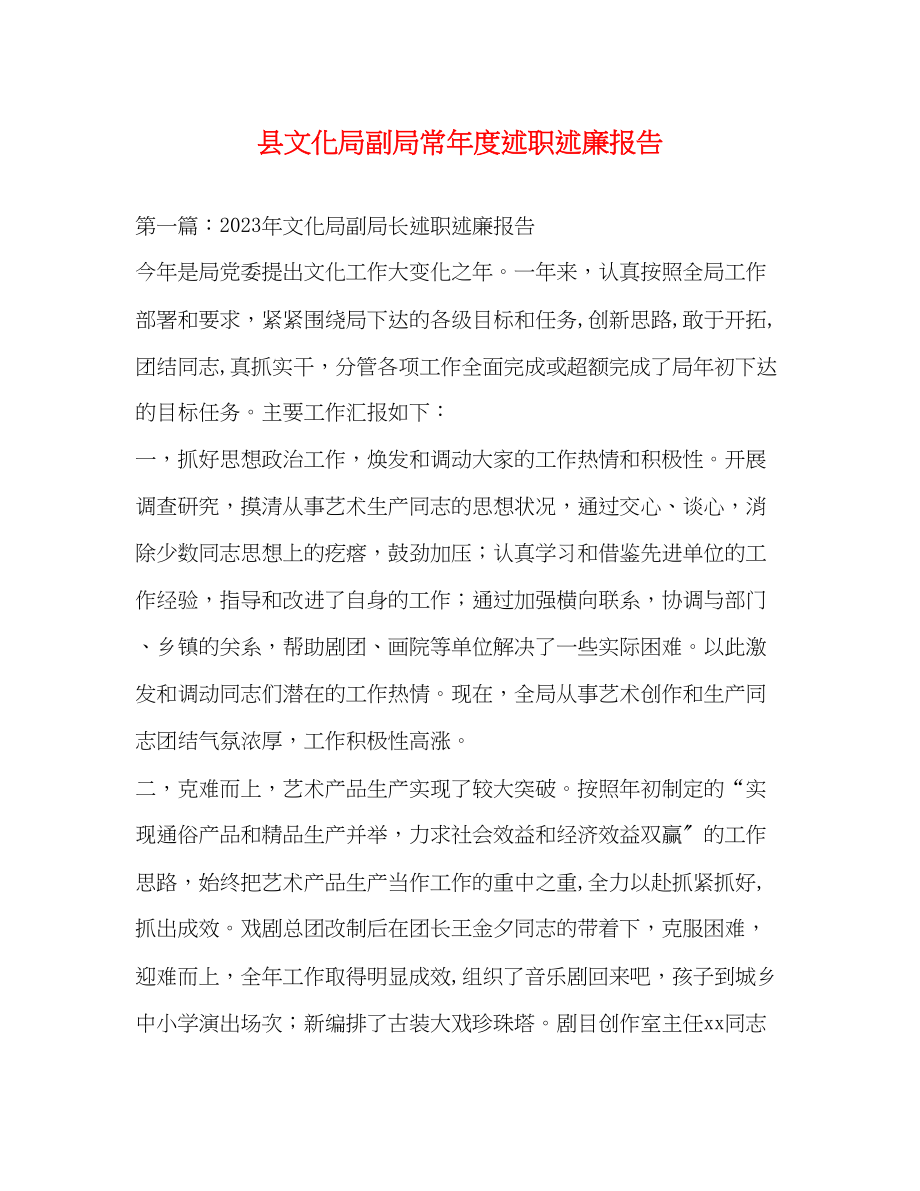 2023年县文化局副局长度述职述廉报告.docx_第1页