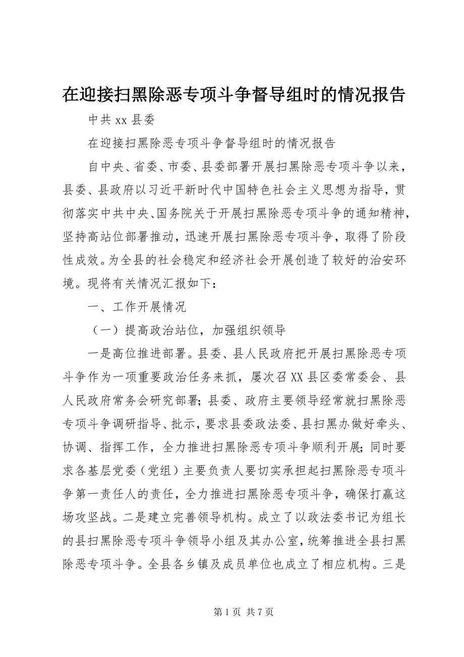 2023年在迎接扫黑除恶专项斗争督导组时的情况报告.docx_第1页