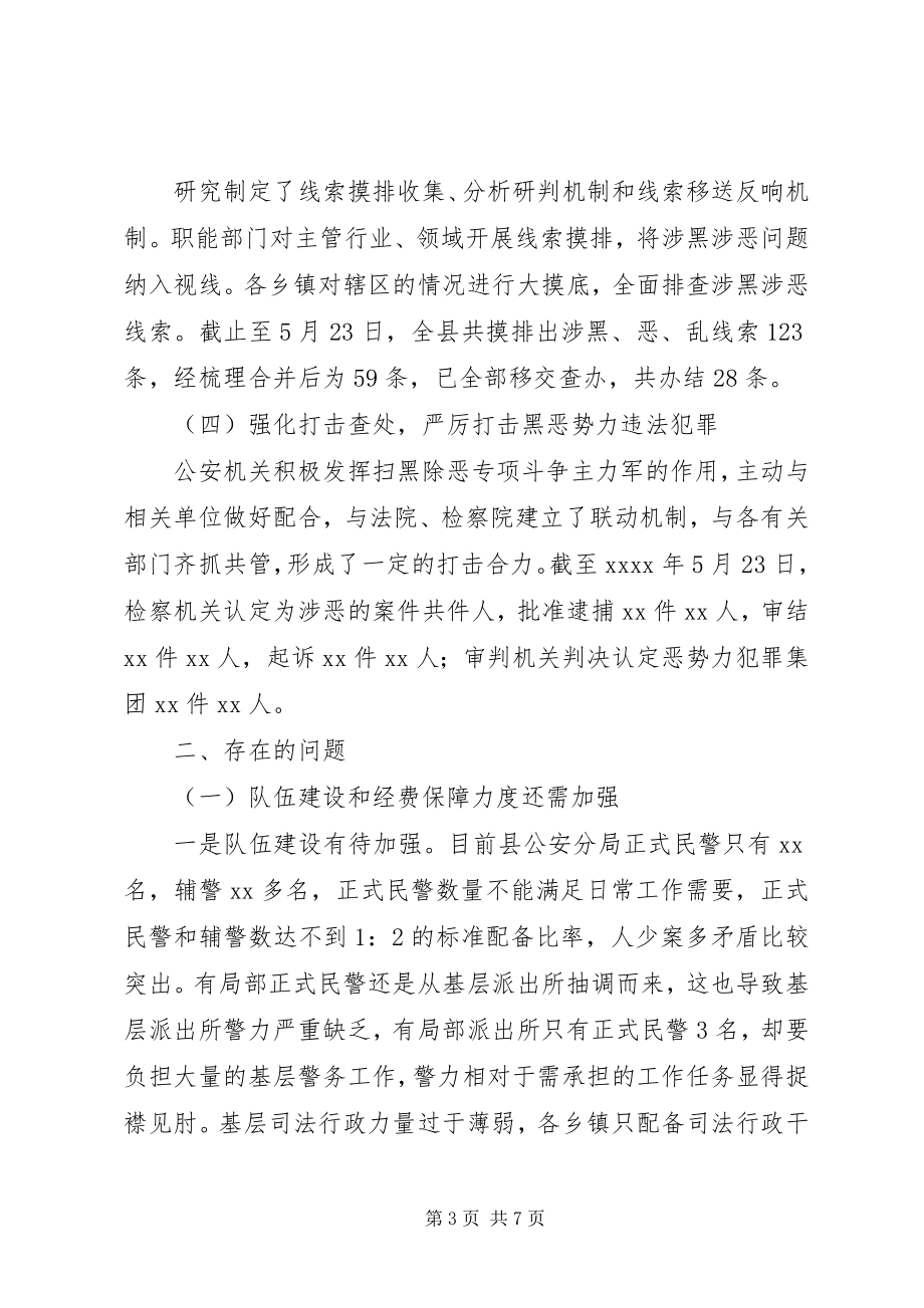 2023年在迎接扫黑除恶专项斗争督导组时的情况报告.docx_第3页