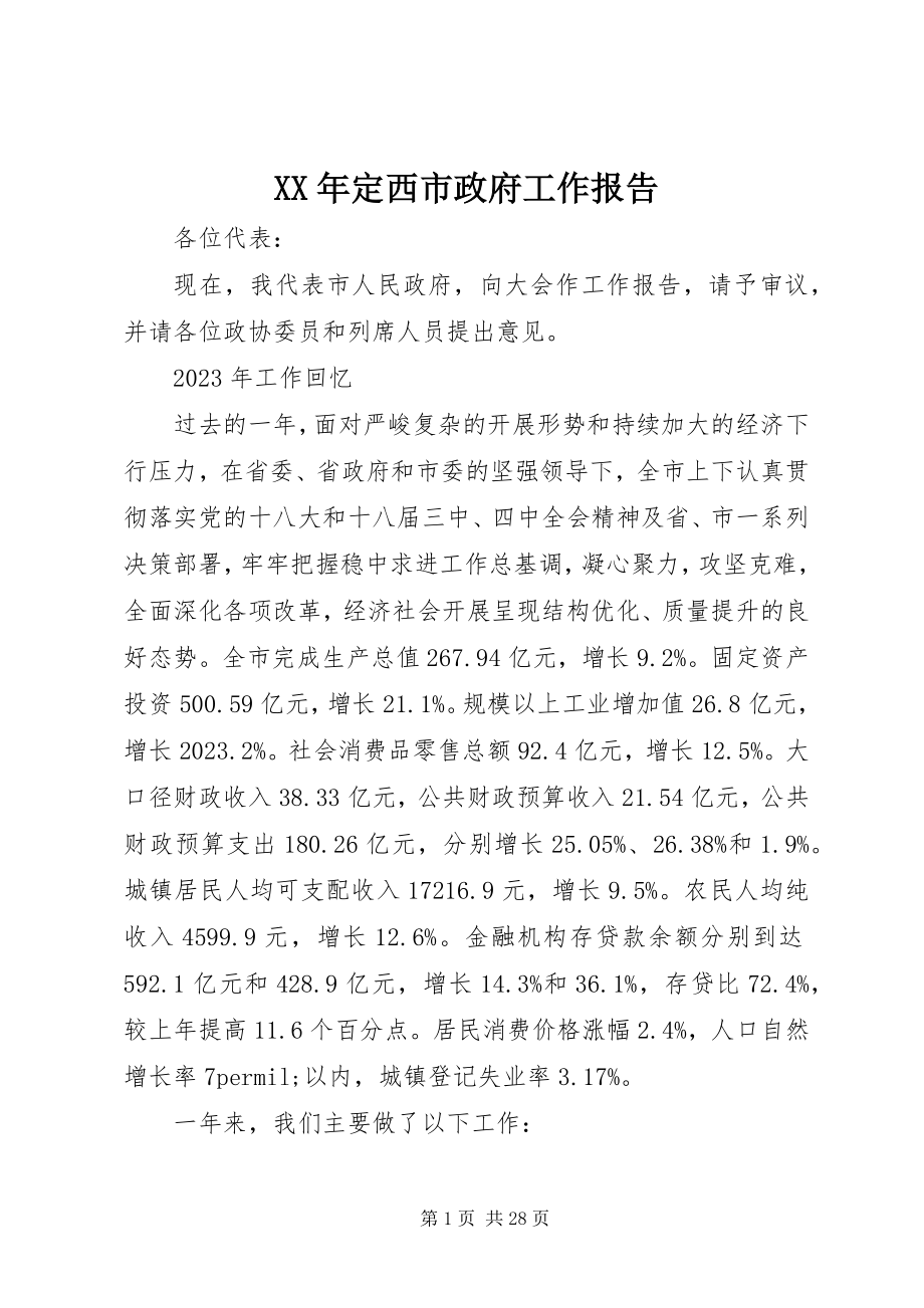 2023年定西市政府工作报告.docx_第1页