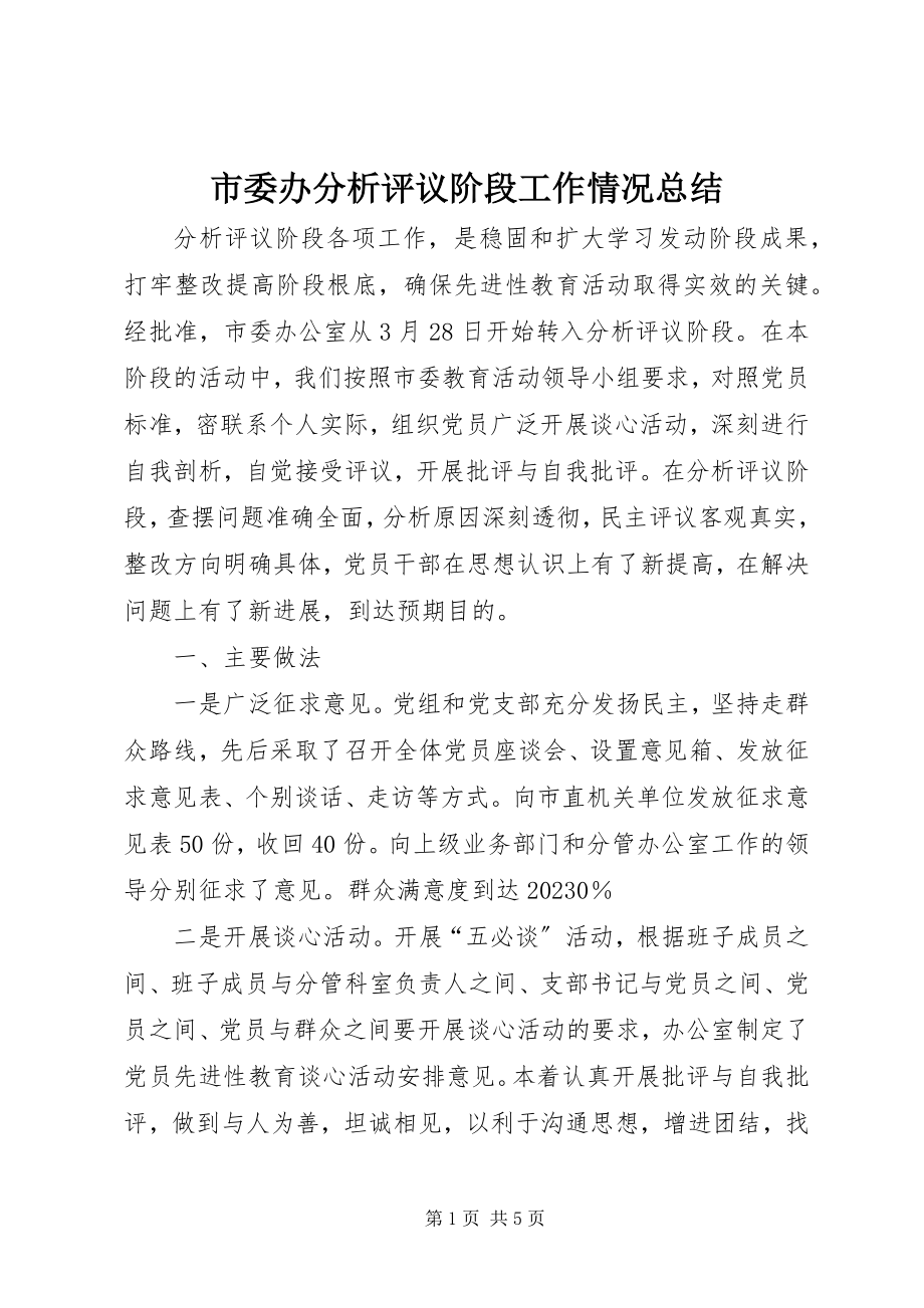 2023年市委办分析评议阶段工作情况总结.docx_第1页