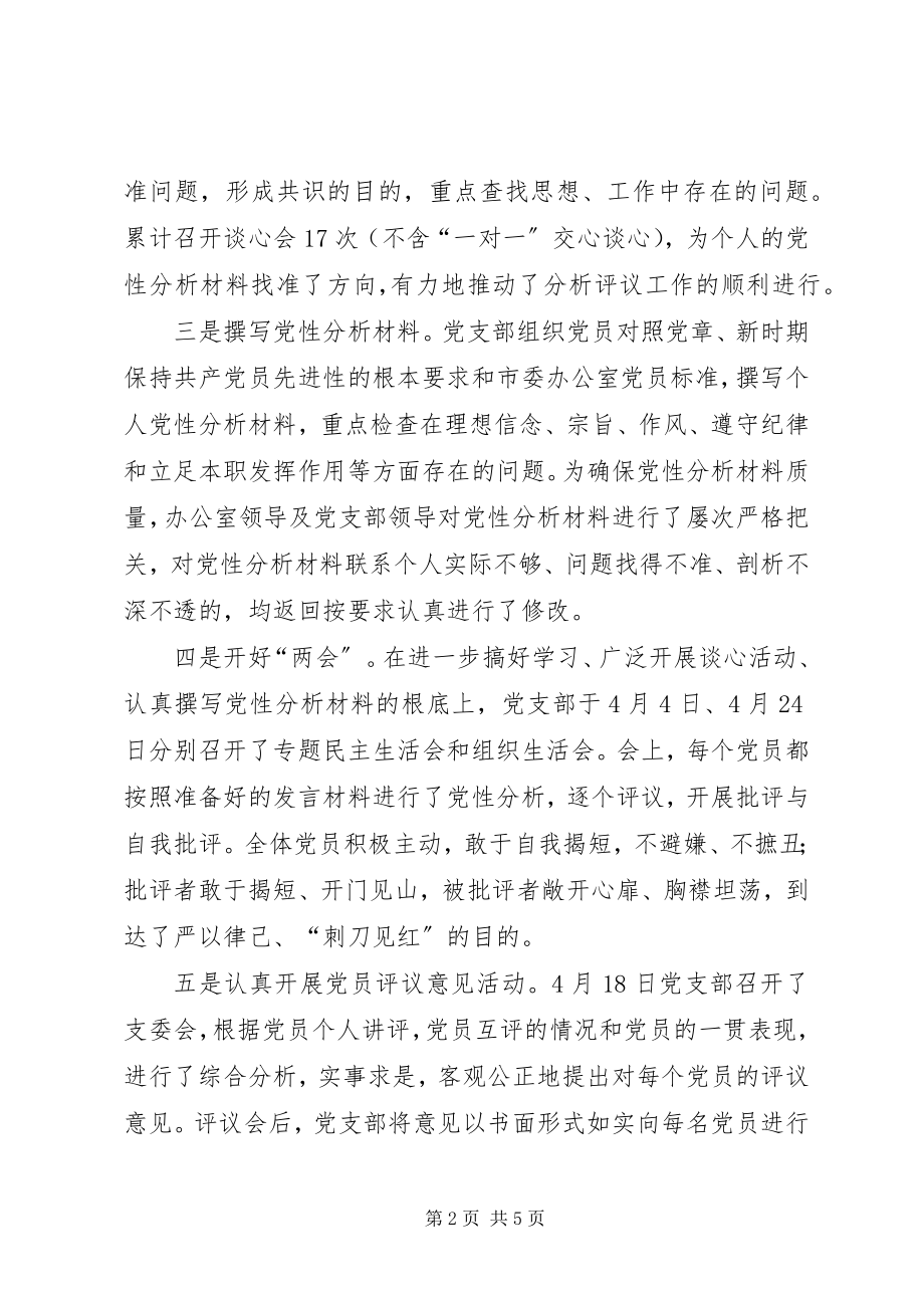 2023年市委办分析评议阶段工作情况总结.docx_第2页