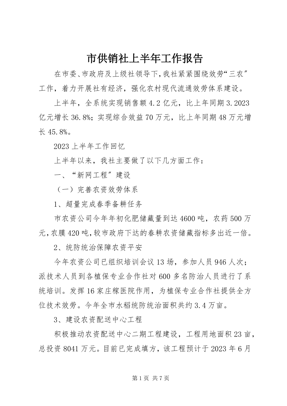 2023年市供销社上半年工作报告.docx_第1页