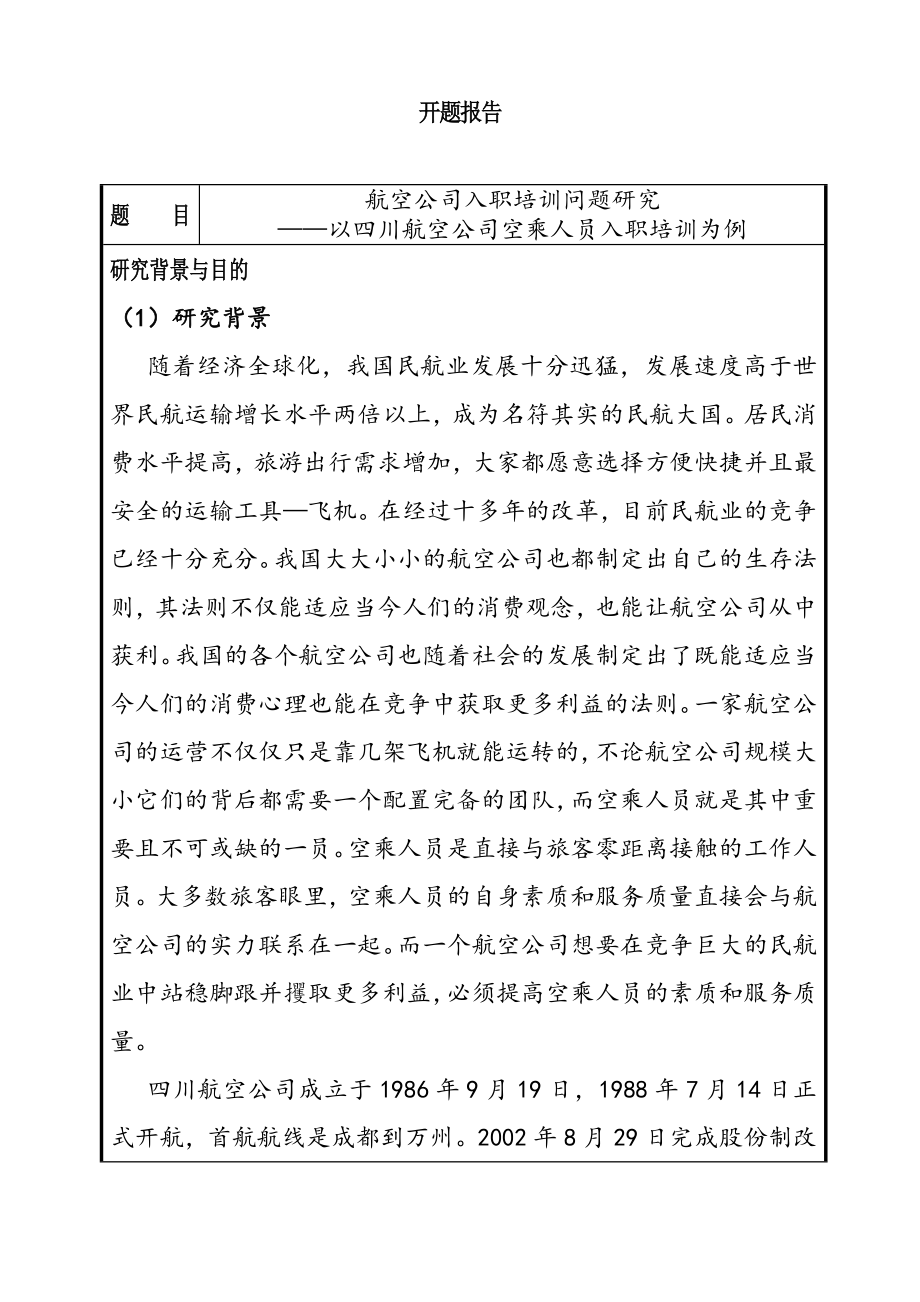 航空公司入职培训问题研究开题报告人力资源管理专业.docx_第1页