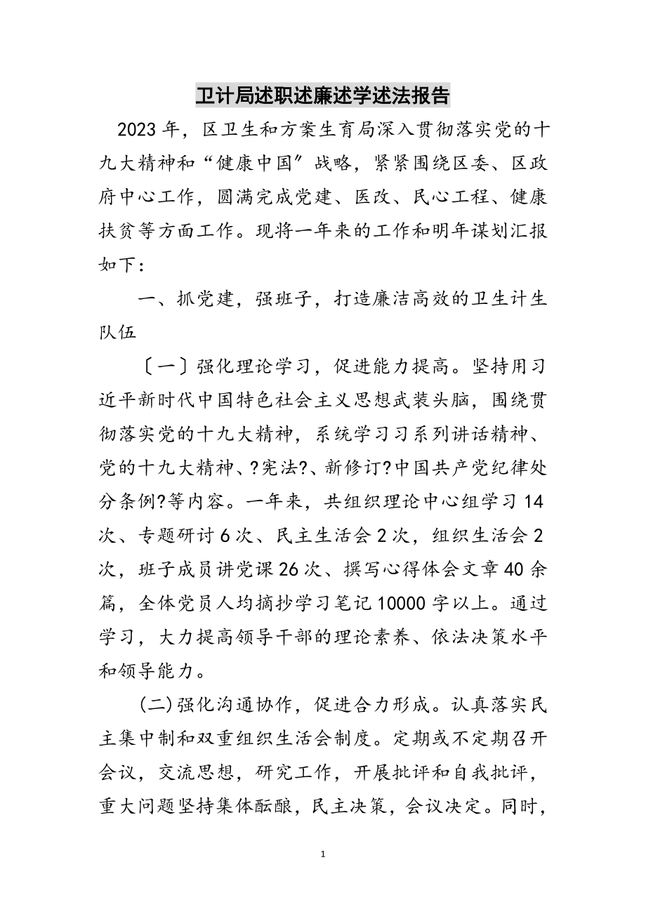 2023年卫计局述职述廉述学述法报告范文.doc_第1页