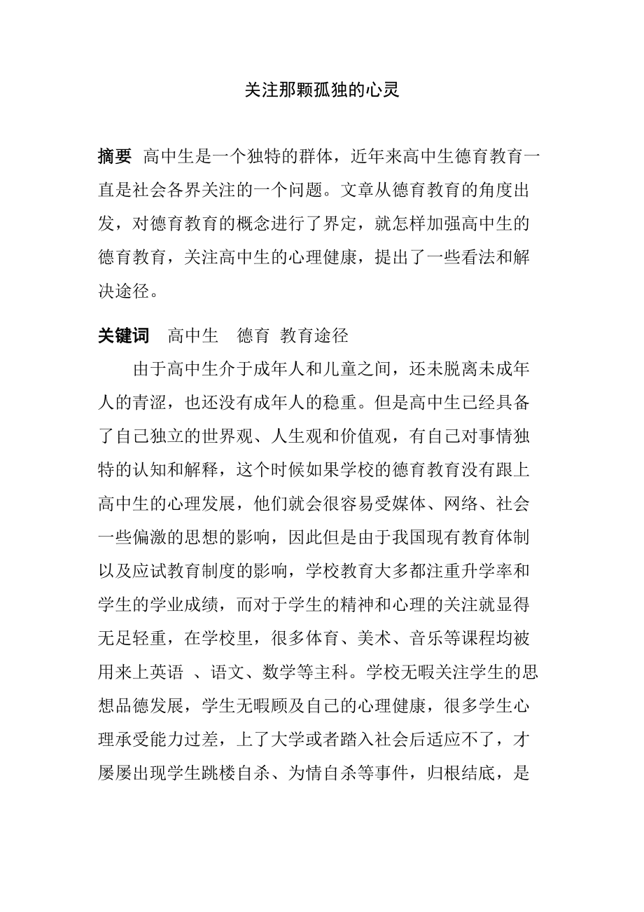 关注那颗孤独的心灵 高中生德育教育途径分析研究教育教学专业.docx_第1页