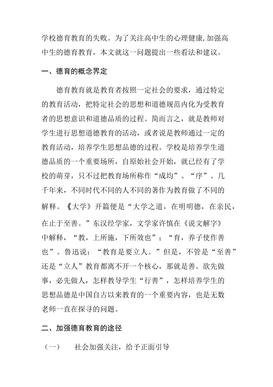 关注那颗孤独的心灵 高中生德育教育途径分析研究教育教学专业.docx_第2页