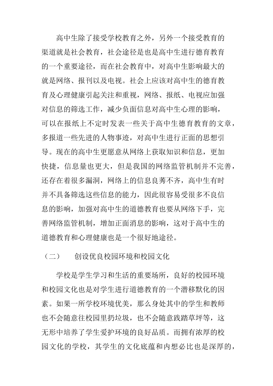 关注那颗孤独的心灵 高中生德育教育途径分析研究教育教学专业.docx_第3页