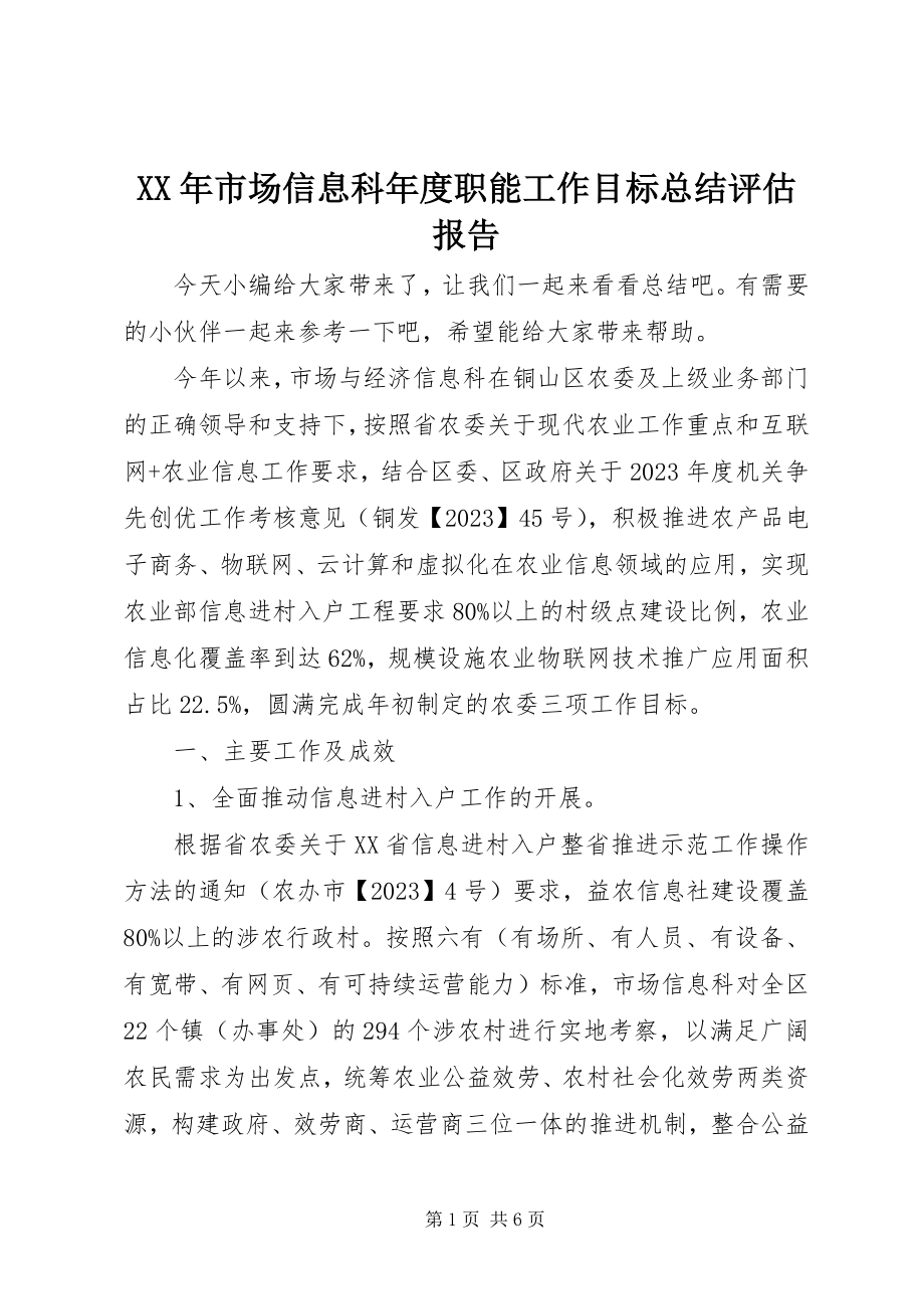 2023年市场信息科职能工作目标总结评估报告.docx_第1页