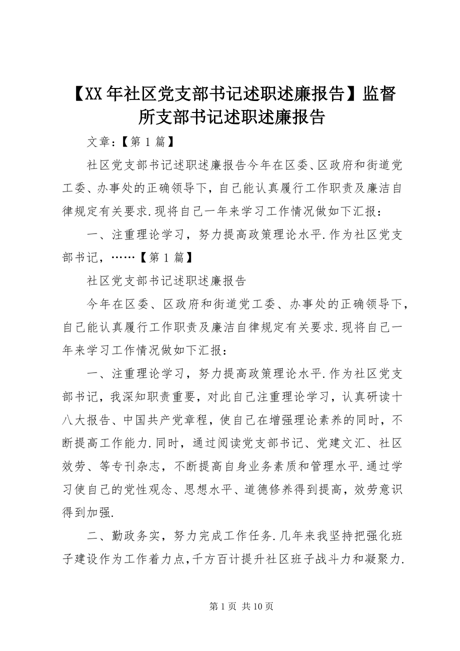 2023年社区党支部书记述职述廉报告监督所支部书记述职述廉报告新编.docx_第1页