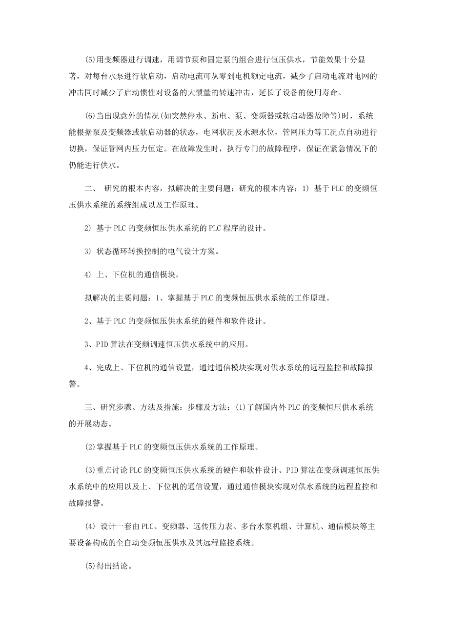 2023年开题报告基于PLC变频恒压供水系统设计.docx_第3页