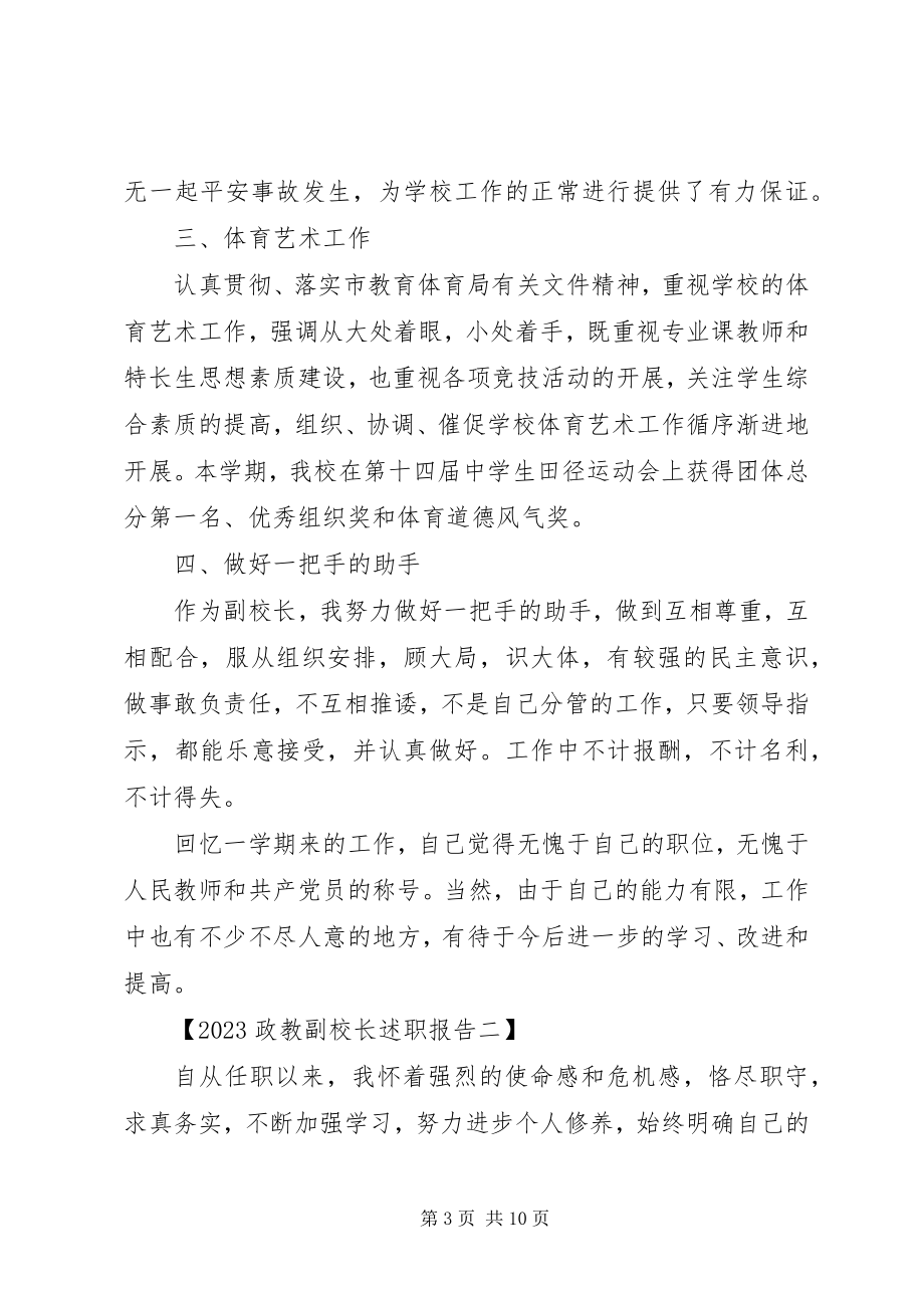 2023年政教副校长述职报告.docx_第3页