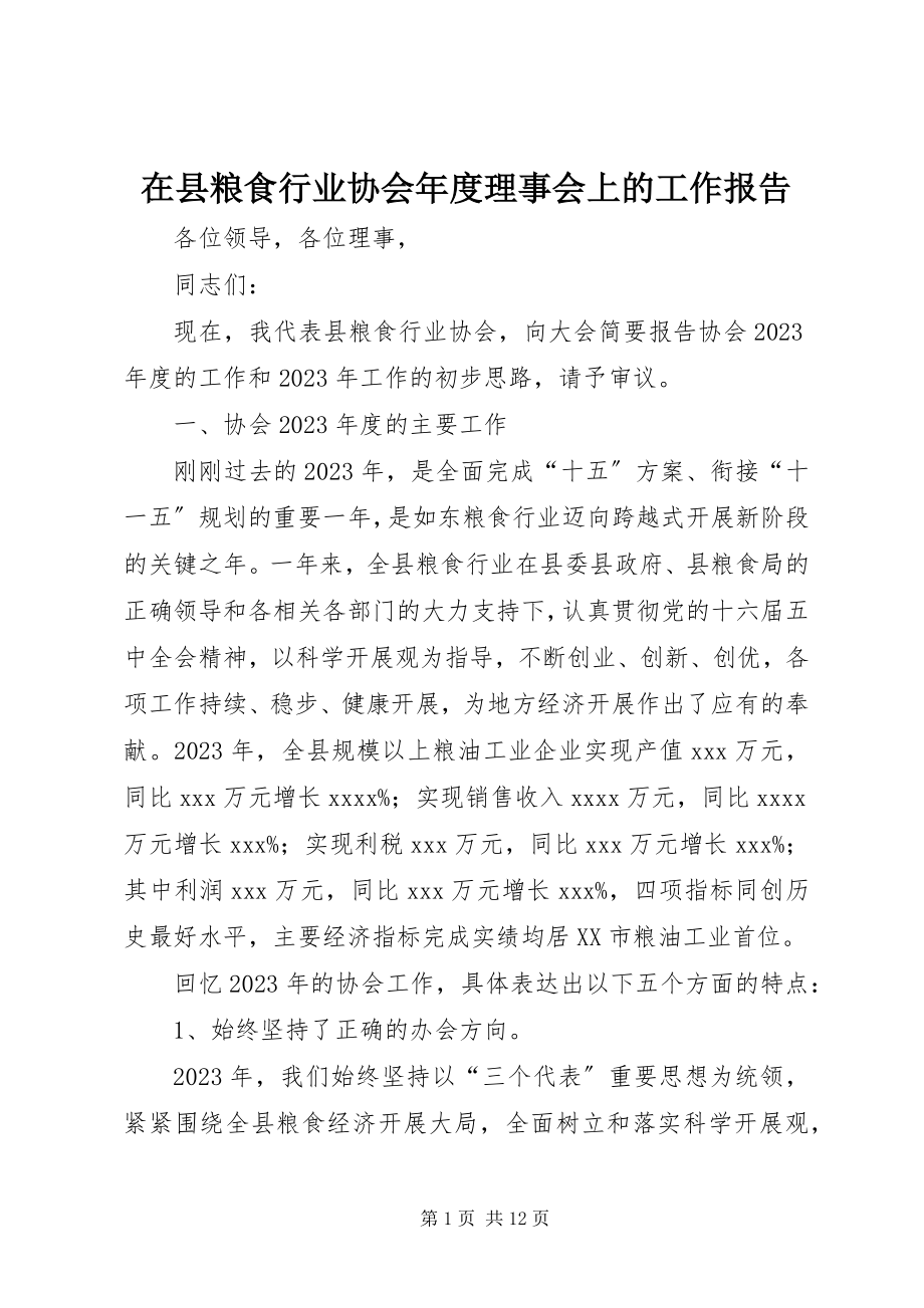 2023年在县粮食行业协会年度理事会上的工作报告.docx_第1页