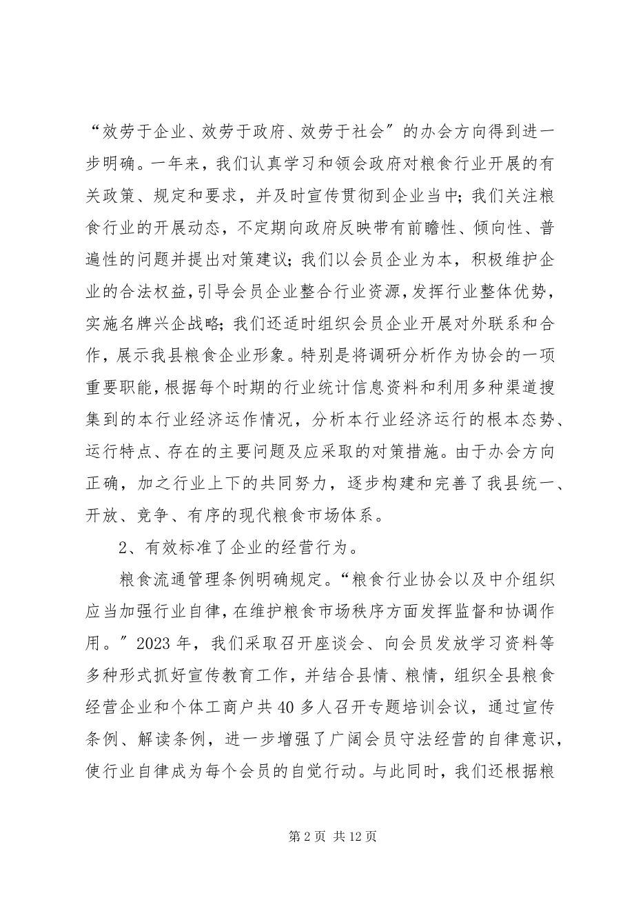 2023年在县粮食行业协会年度理事会上的工作报告.docx_第2页