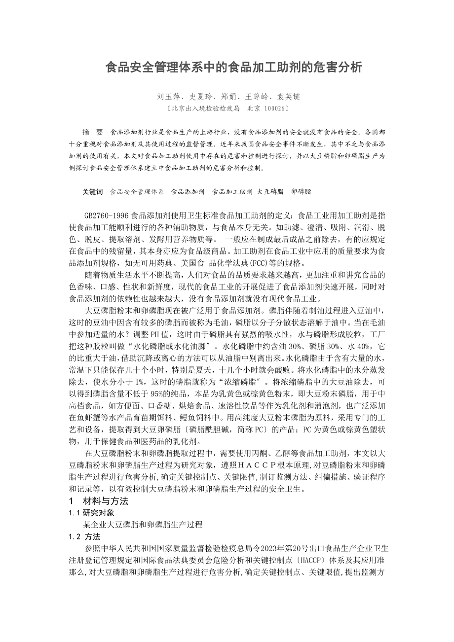 2023年食品安全管理体系中的食品的危工助剂害加分析.doc_第1页