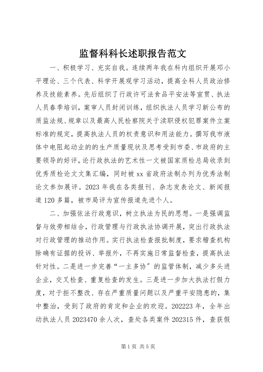 2023年监督科科长述职报告.docx_第1页