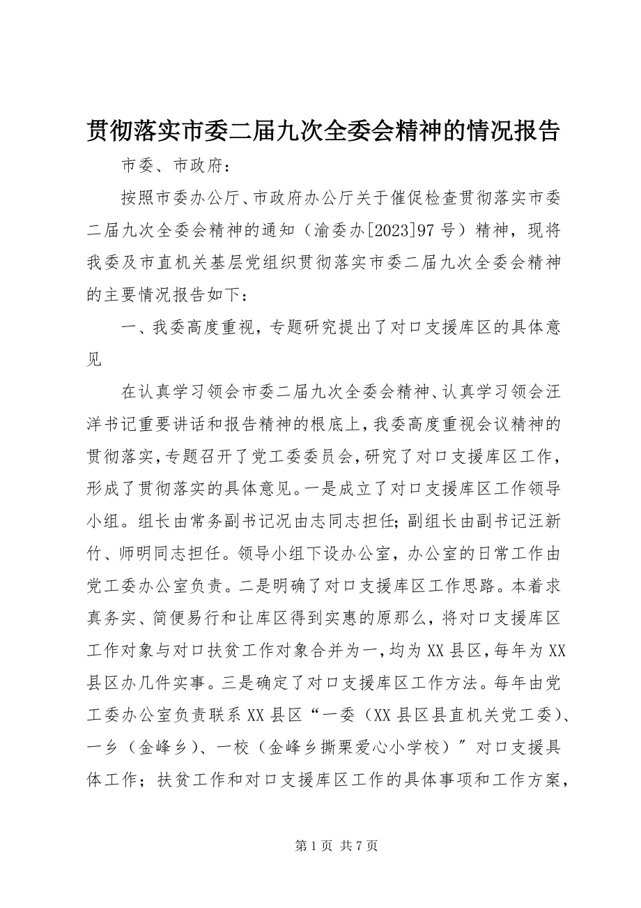 2023年贯彻落实市委二届九次全委会精神的情况报告.docx_第1页