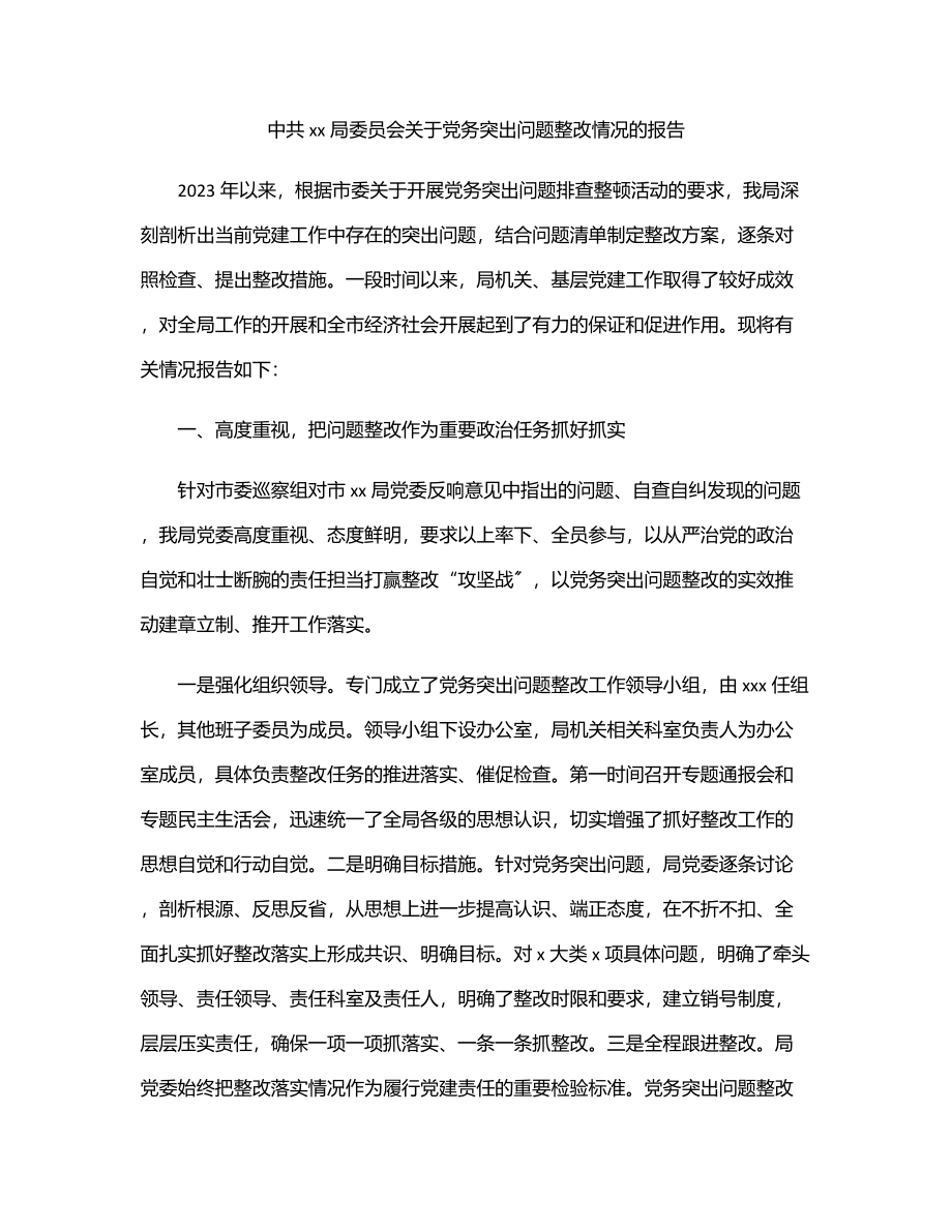 中共xx局委员会关于党务突出问题整改情况的报告.docx_第1页