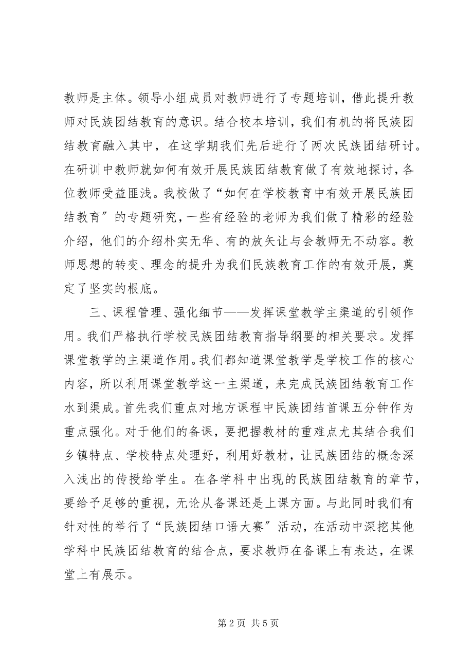 2023年小学民族团结教育工作情况自查报告.docx_第2页