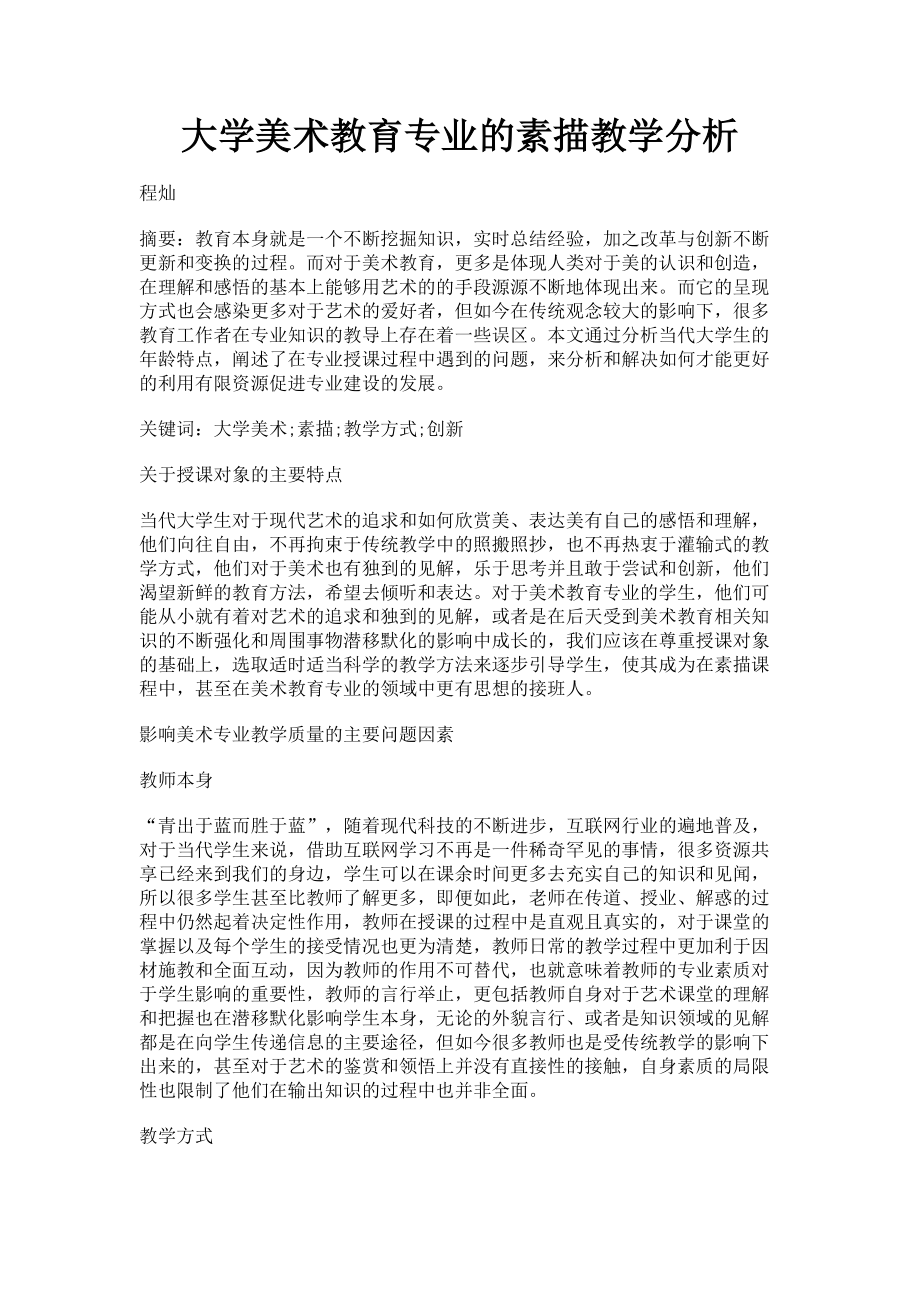 2023年大学美术教育专业的素描教学分析.doc_第1页