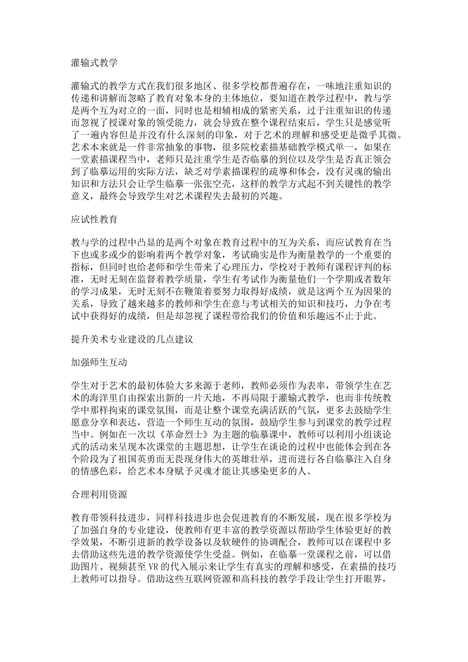 2023年大学美术教育专业的素描教学分析.doc_第2页