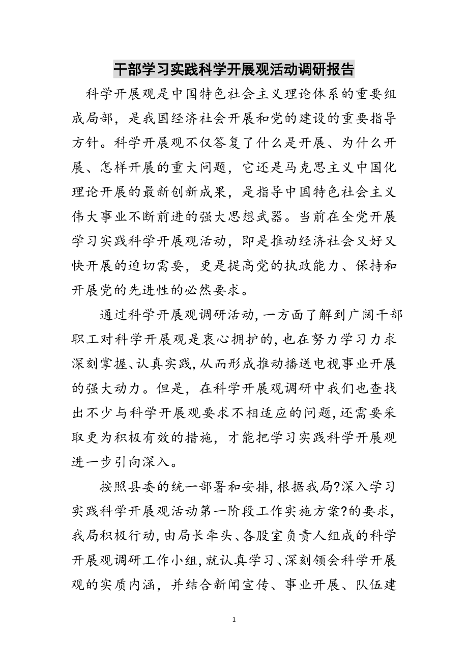 2023年干部学习实践科学发展观活动调研报告范文.doc_第1页