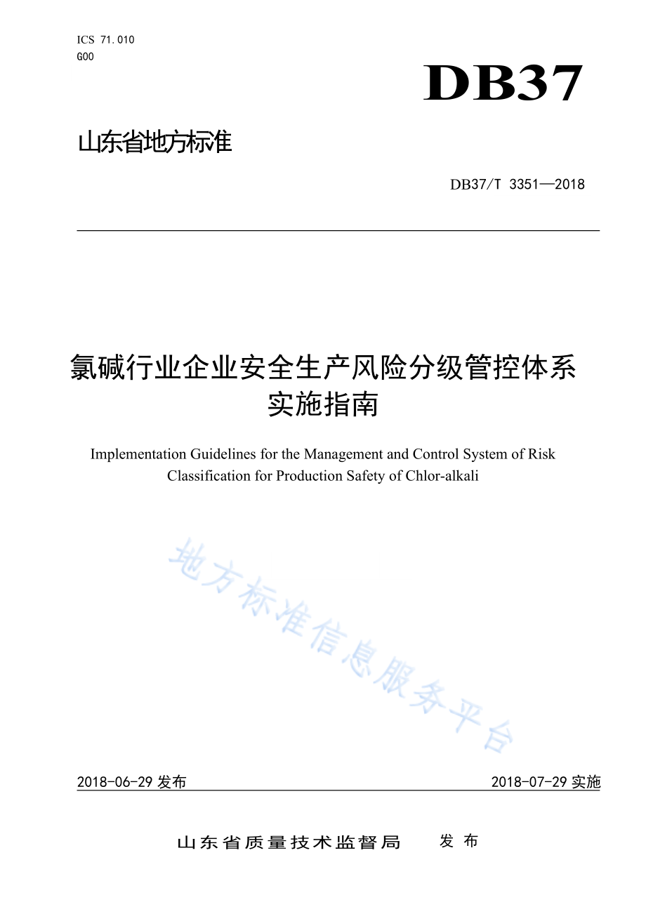 DB37／T 3351-2018氯碱行业企业安全生产风险分级管控体系实施指南.pdf_第1页