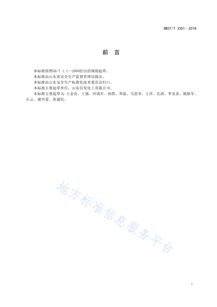 DB37／T 3351-2018氯碱行业企业安全生产风险分级管控体系实施指南.pdf_第2页