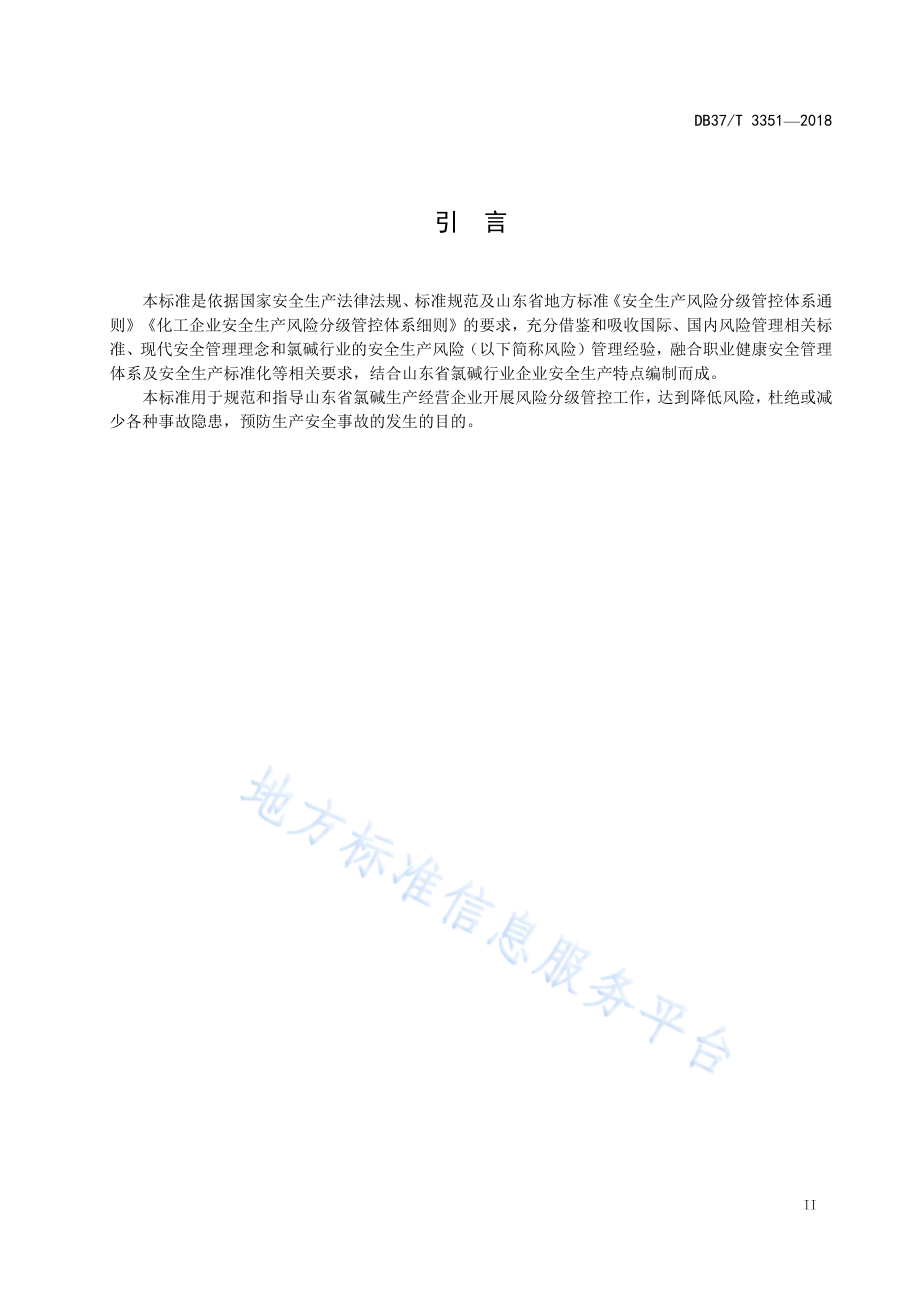 DB37／T 3351-2018氯碱行业企业安全生产风险分级管控体系实施指南.pdf_第3页