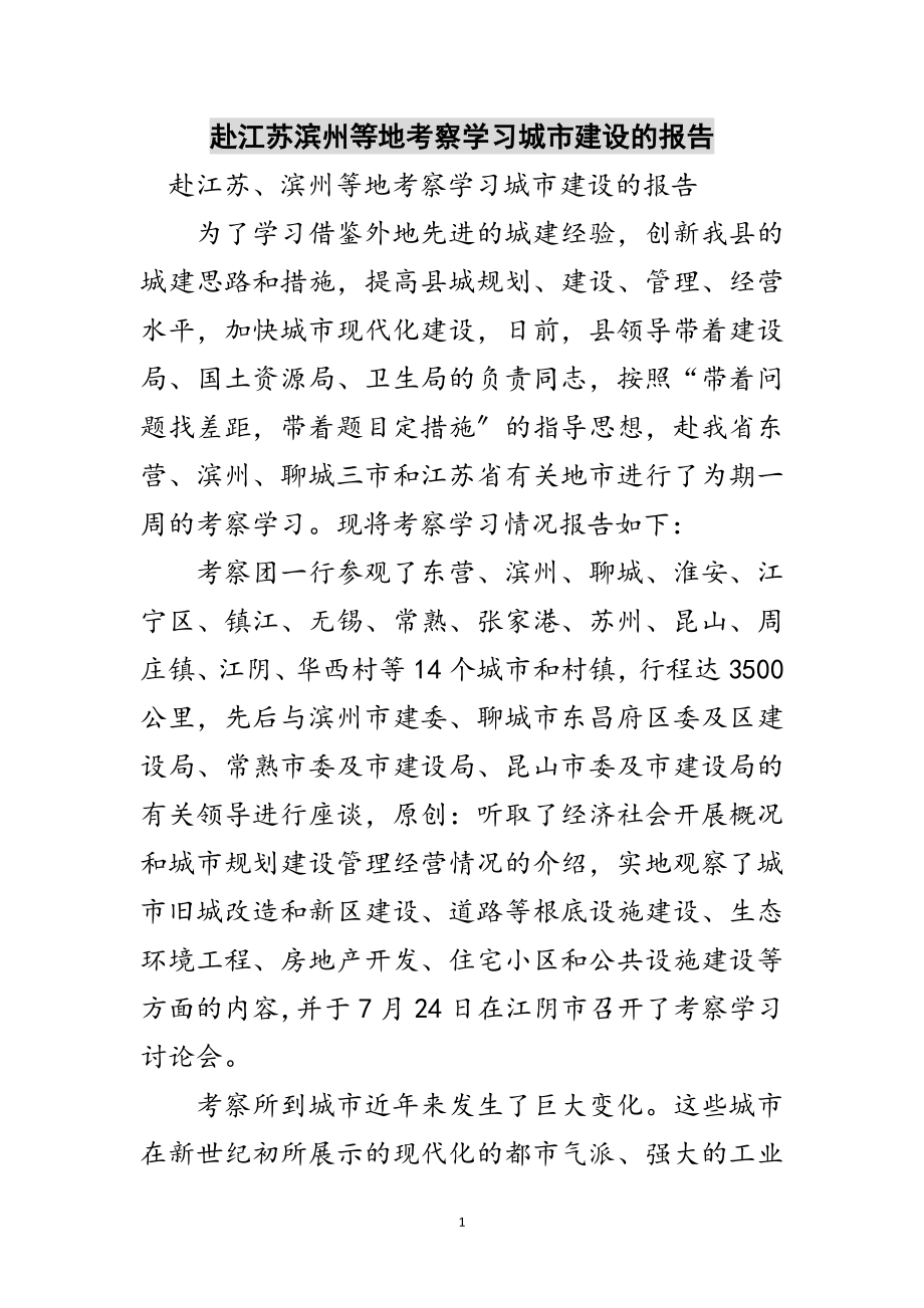 2023年赴江苏滨州等地考察学习城市建设的报告范文.doc_第1页