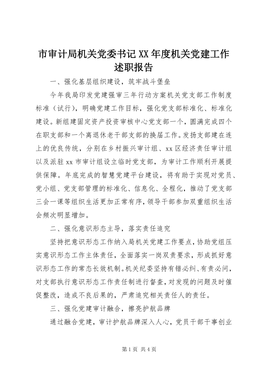 2023年市审计局机关党委书记度机关党建工作述职报告.docx_第1页