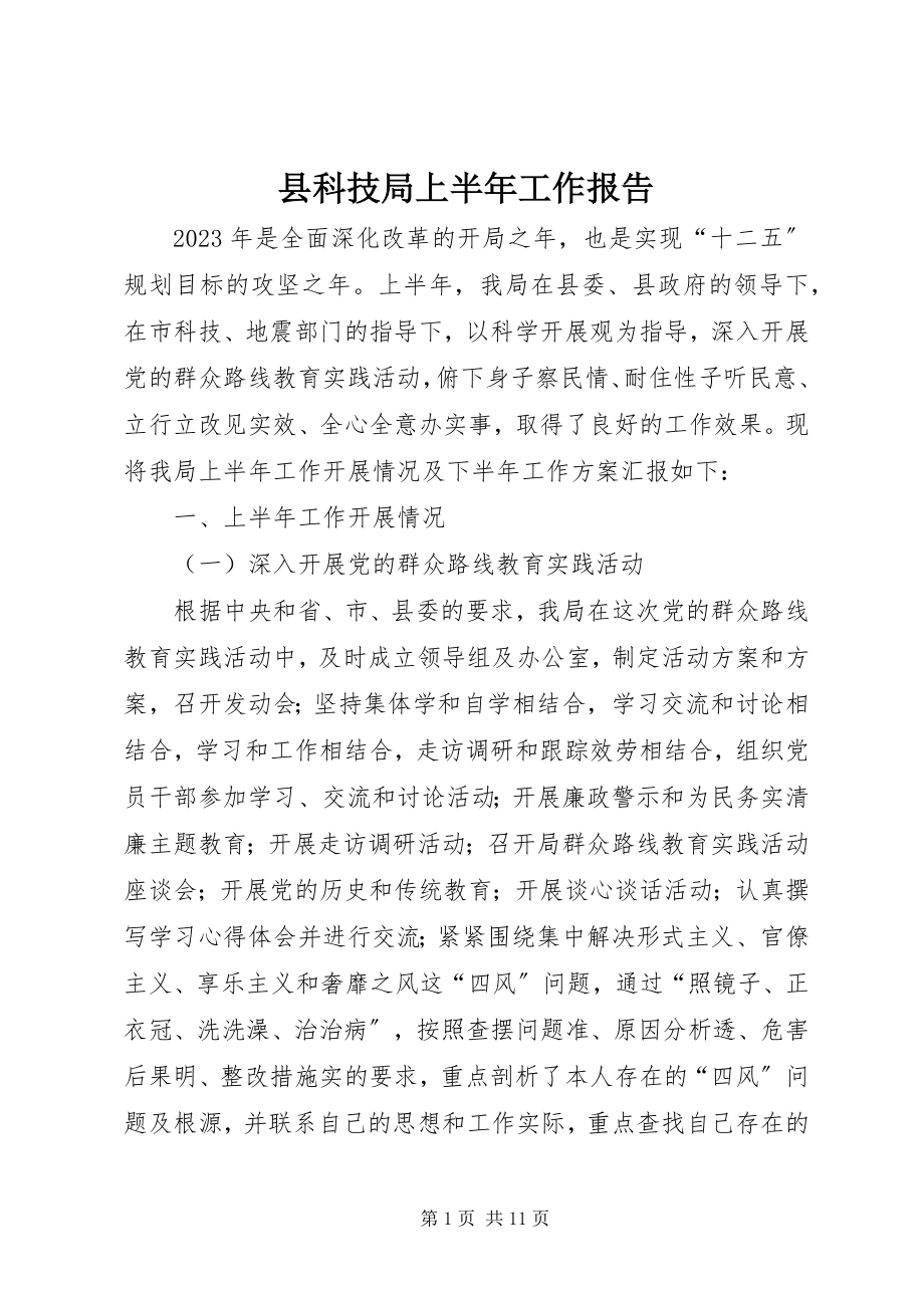 2023年县科技局上半年工作报告.docx_第1页