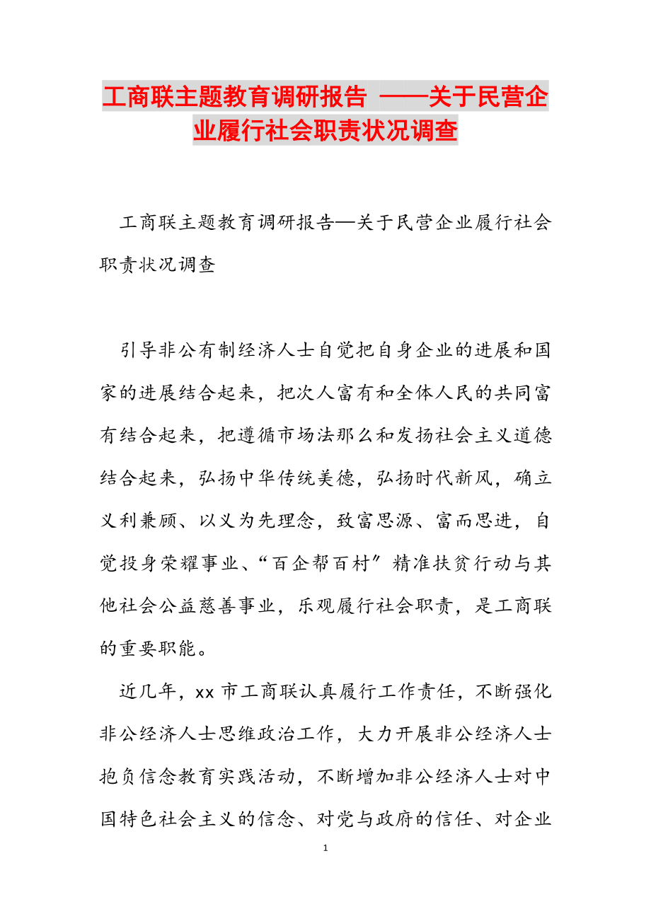 2023年工商联主题教育调研报告 ——关于民营企业履行社会职责情况调查.docx_第1页