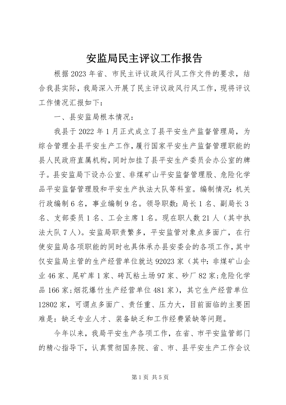 2023年安监局民主评议工作报告新编.docx_第1页