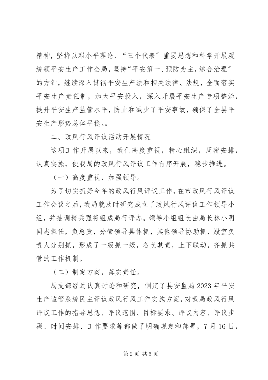 2023年安监局民主评议工作报告新编.docx_第2页