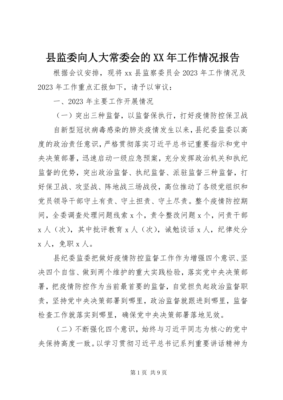 2023年县监委向人大常委会的工作情况报告.docx_第1页