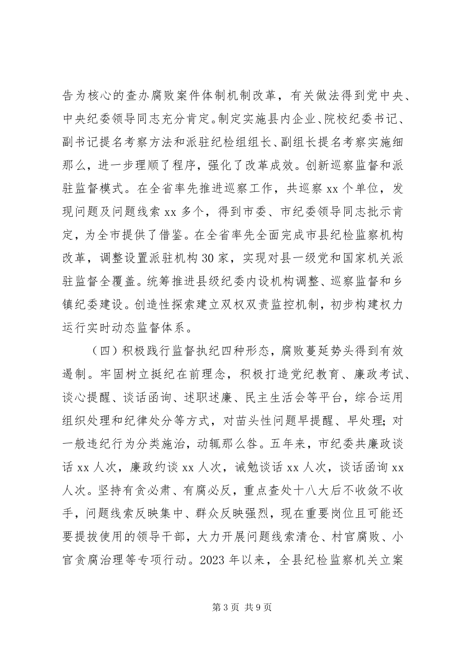 2023年县监委向人大常委会的工作情况报告.docx_第3页