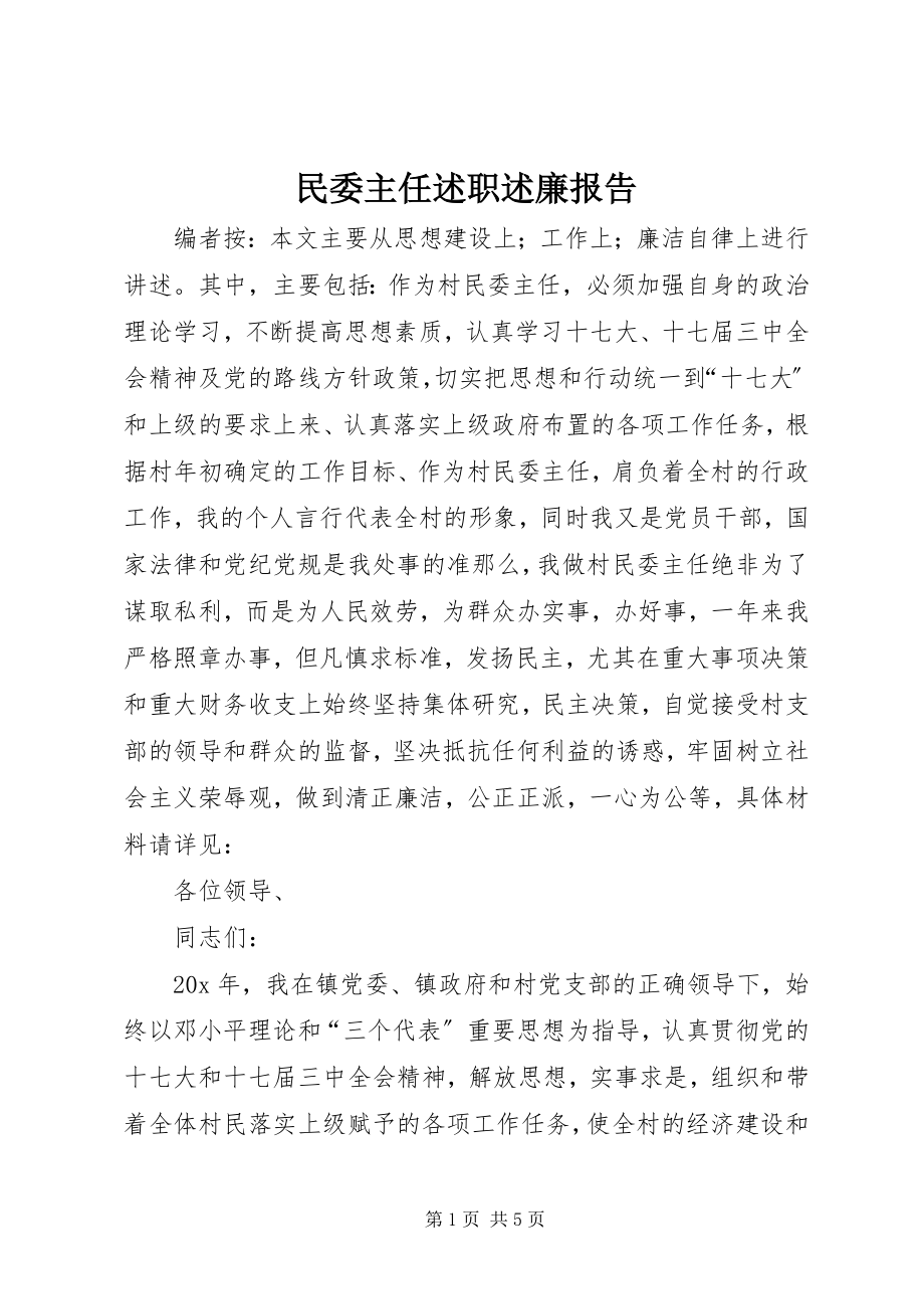 2023年民委主任述职述廉报告.docx_第1页