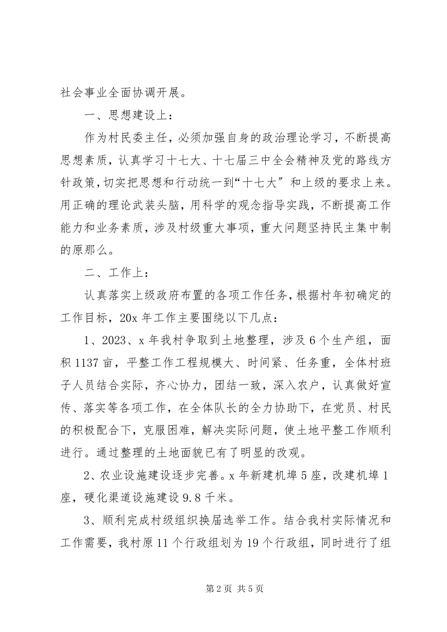 2023年民委主任述职述廉报告.docx_第2页