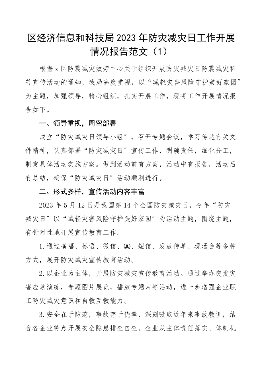 防灾减灾工作汇报范文4篇防灾减灾日经信局审计局科技局安委办应急管理工作总结报告.docx_第1页