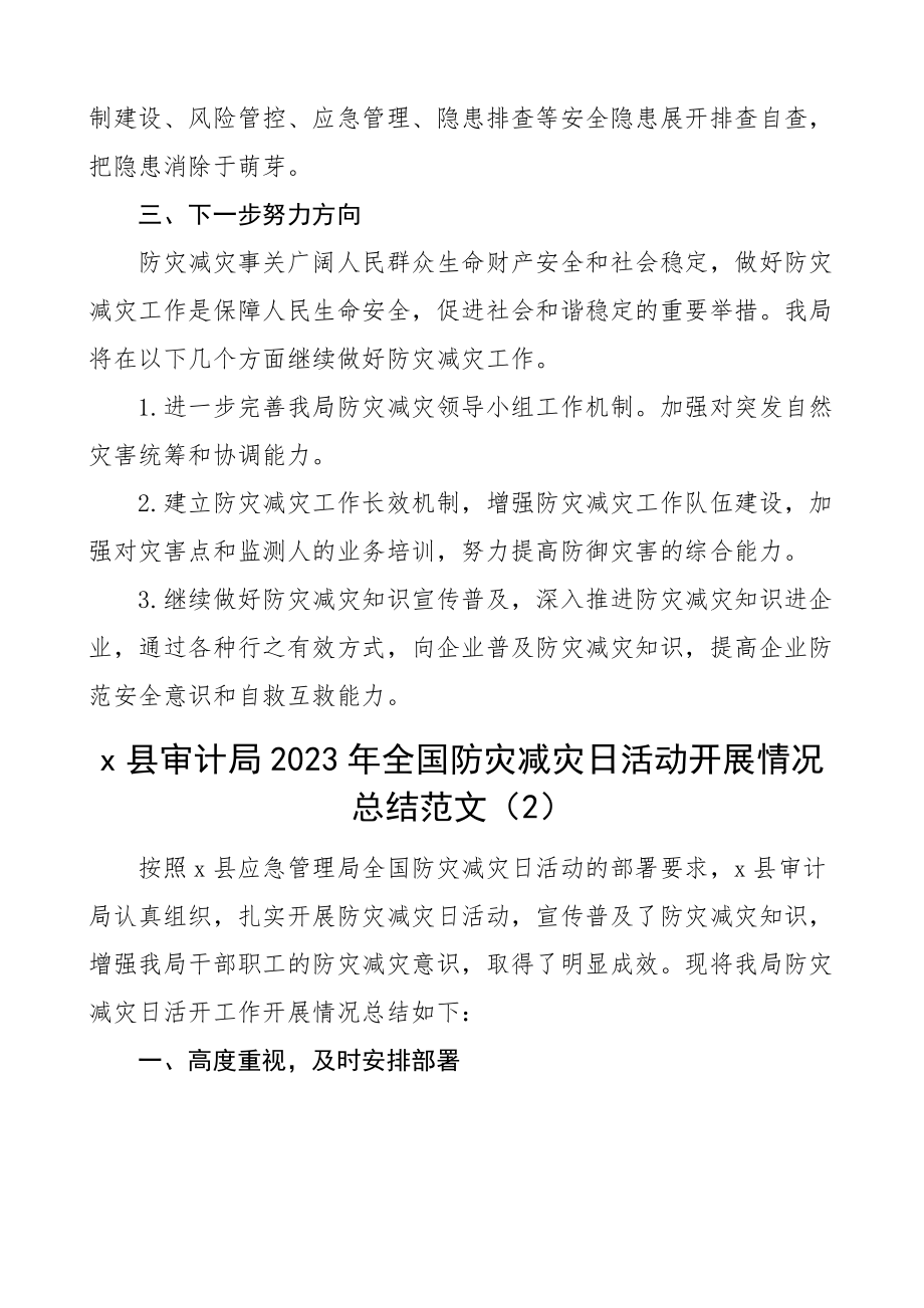 防灾减灾工作汇报范文4篇防灾减灾日经信局审计局科技局安委办应急管理工作总结报告.docx_第2页