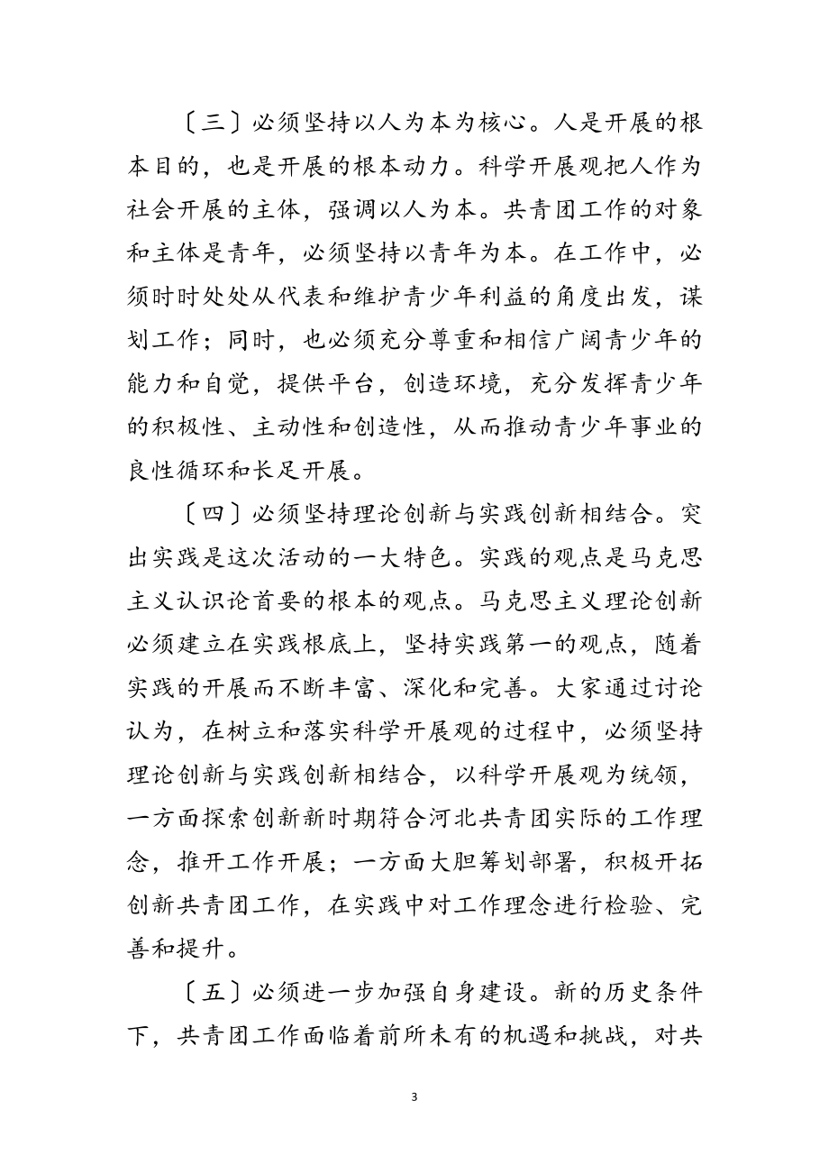 2023年省团委学习实践科学发展观分析检查报告范文.doc_第3页