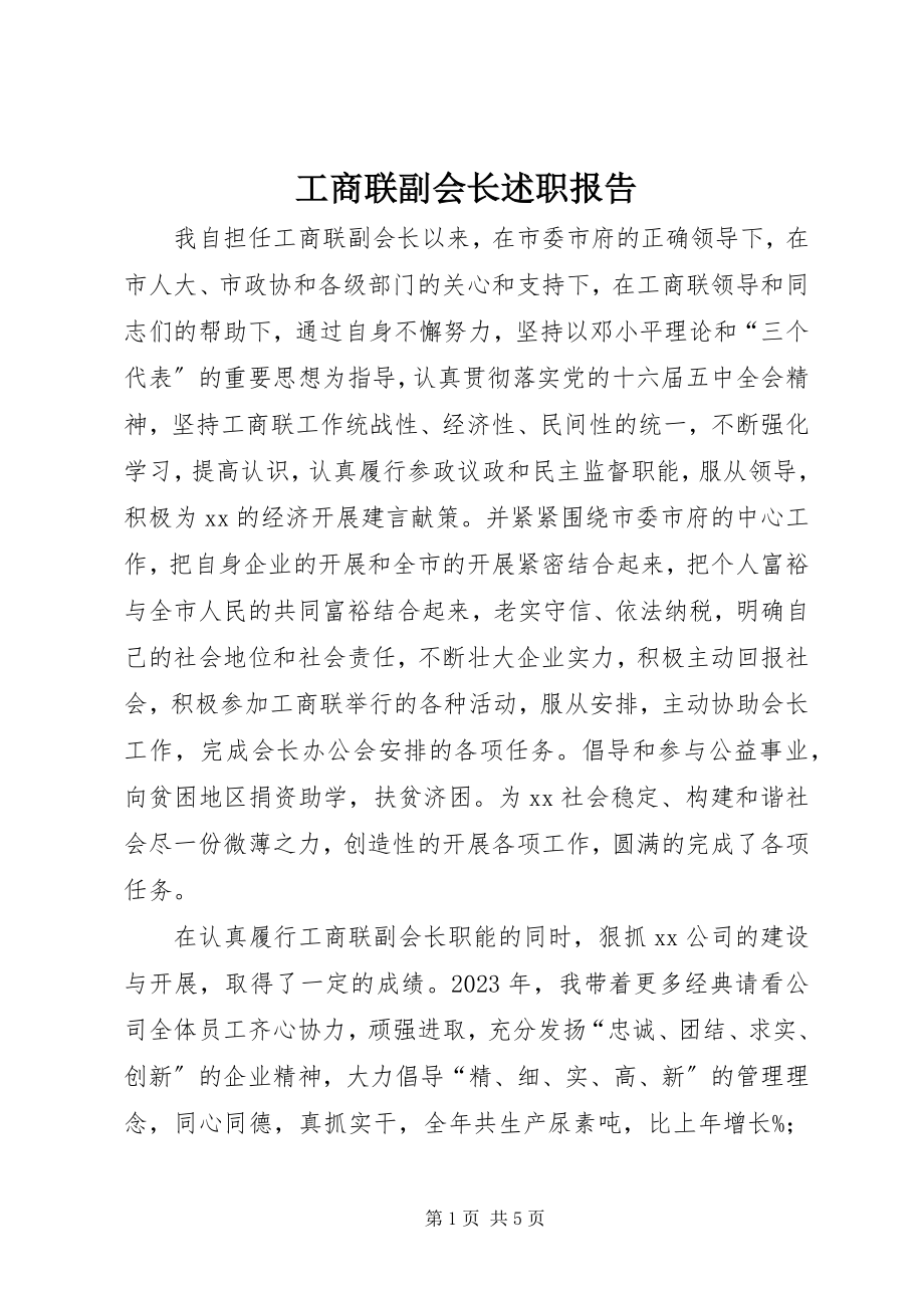 2023年工商联副会长述职报告.docx_第1页