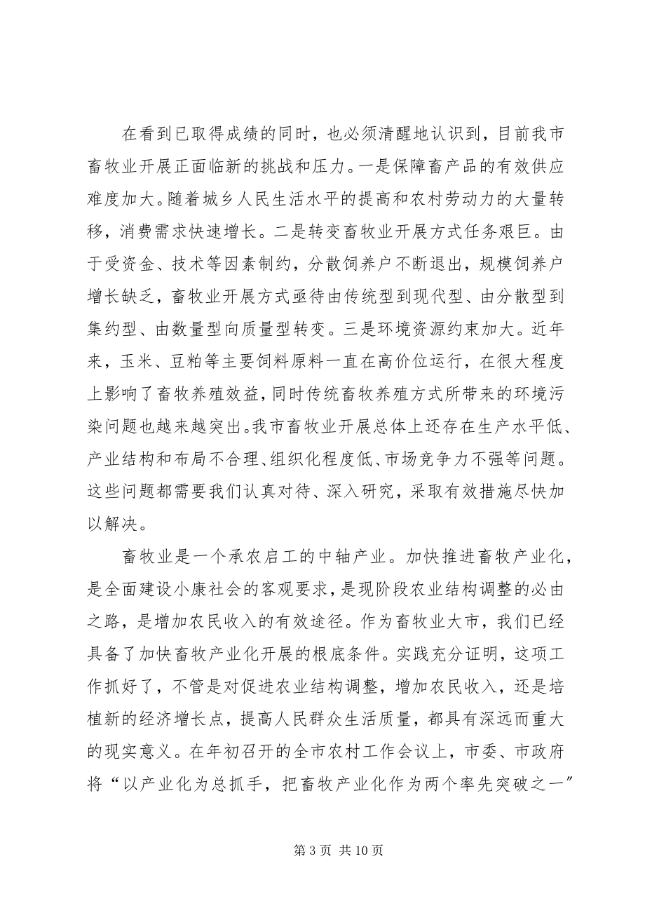 2023年市长在畜牧产业化分析会致辞.docx_第3页